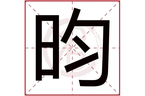 昀 名字|带昀字的好名字